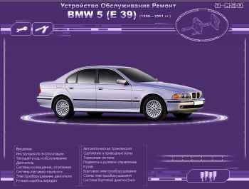 Руководство по ремонту и обслуживанию BMW 5 E39 1996 - 2001 гг