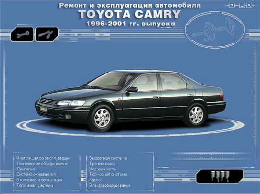 Руководство по ремонту и обслуживанию Toyota Camry 1996 - 2001 гг