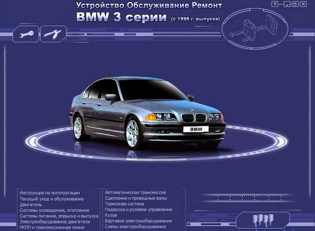 Руководство по ремонту и обслуживанию BMW 3 E46 c 1998 года