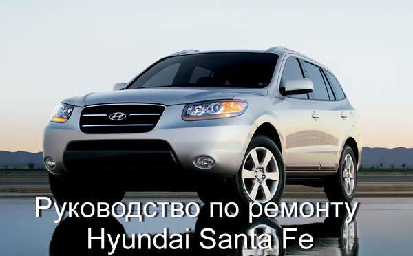 Руководство по ремонту и обслуживанию Hyundai Santa Fe
