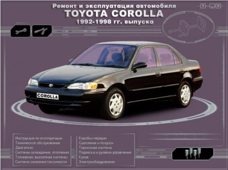 Руководство по ремонту и обслуживанию Toyota Corolla 1992 - 1998 гг