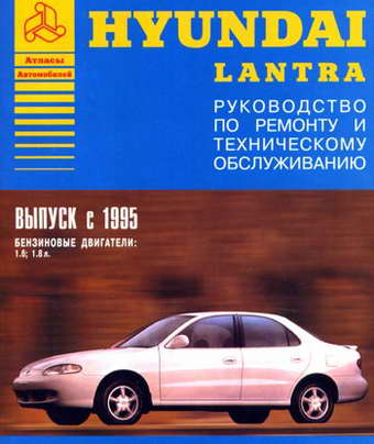 Руководство по ремонту и обслуживанию Hyundai Lantra с 1995 г