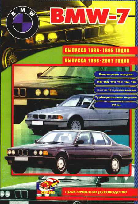 Руководство по ремонту и обслуживанию BMW 7 кузов Е32, Е38 1986 - 2001 гг