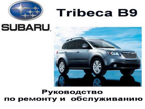 Руководство по обслуживанию Subaru B9 Tribeca