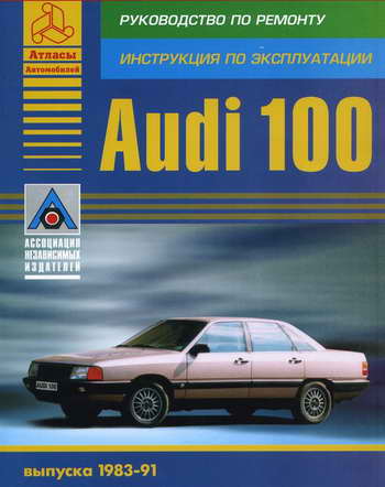 Руководство по эксплуатации и ремонту Audi 100 1983 - 1991 гг.
