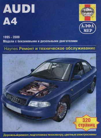 Руководство по ремонту и обслуживанию Audi A4 1995 - 2000 гг