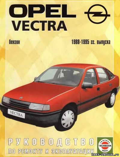 Руководство по ремонту и эксплуатации Opel Vectra A 1988 - 1995 гг