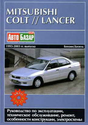 Руководство по ремонту Mitsubishi Colt / Lancer 1993 - 2003 гг.