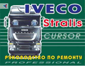Руководство по ремонту и обслуживанию Iveco Stralis ( Cursor )