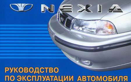 Руководство по эксплуатации Daewoo Nexia