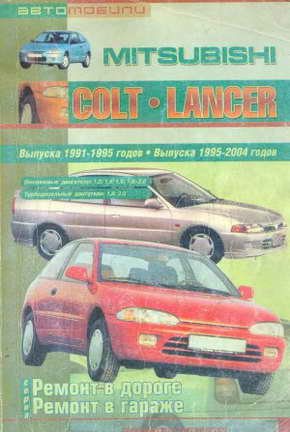 Руководство по ремонту Mitsubishi Colt и Lancer 1991-1995 и 1995-2004 годов выпуска