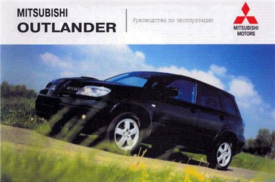 Руководство пользователя по эксплуатации Mitsubishi Outlander