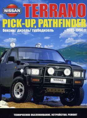 Руководство по ремонту Nissan Terrano, Pick-up, Pathfinder 1985 - 1994 гг.