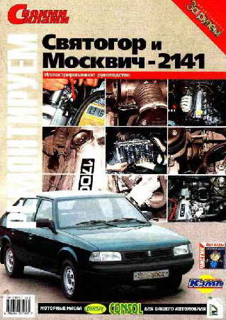 Руководство по ремонту автомобилей Святогор и Москвич-2141