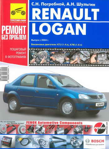 Руководство по ремонту и обслуживанию Renault Logan с 2004 г.