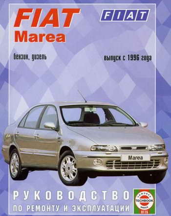 Руководство по ремонту автомобиля Fiat Marea с 1996 года выпуска