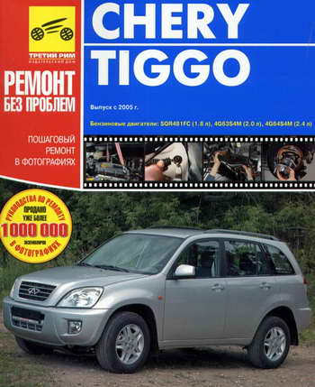 Руководство по ремонту автомобиля Chery Tiggo с 2005 года выпуска