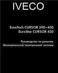 Руководство по ремонту электрической / электронной системы Iveco Eurotech и Eurostar Cursor