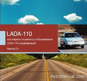 Руководство по ремонту и обслуживанию ВАЗ-2110, 2111, 2112 (Lada-110,111, 112)