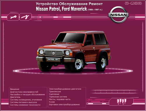 Руководство по ремонту и обслуживанию Nissan Patrol, Ford Maverick 1988 - 1997 годов выпуска