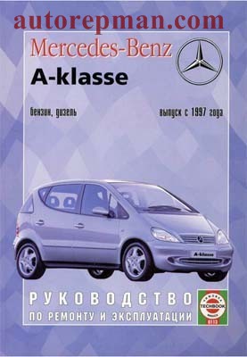 Руководство по ремонту и обслуживанию Mercedes A класса W168 с 1997 года выпуска