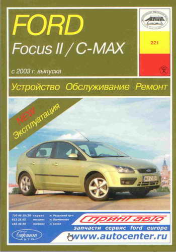 Руководство по ремонту и обслуживанию Ford Focus II / C-MAX с 2003 года выпуска