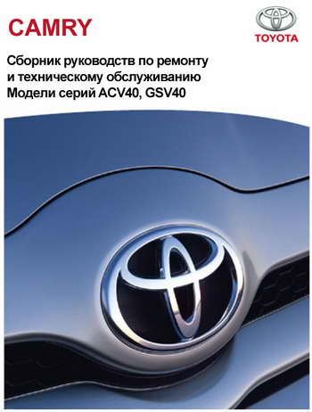 Руководство по ремонту автомобиля Toyota Camry серии ACV40 и GSV40