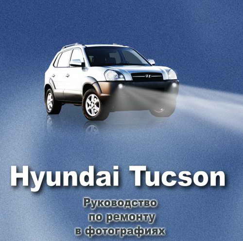 Руководство по ремонту и обслуживанию автомобиля Hyundai Tucson