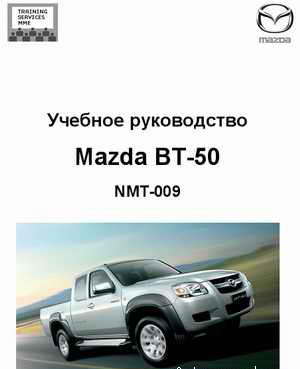 Руководство по эксплуатации и обслуживанию Mazda BT-50