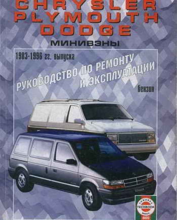 Руководство по ремонту минивэнов Dodge, Plymouth, Chrysler 1983 - 1996 гг
