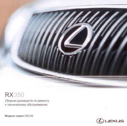 Сборник руководств по ремонту и техническому обслуживанию Lexus RX-350