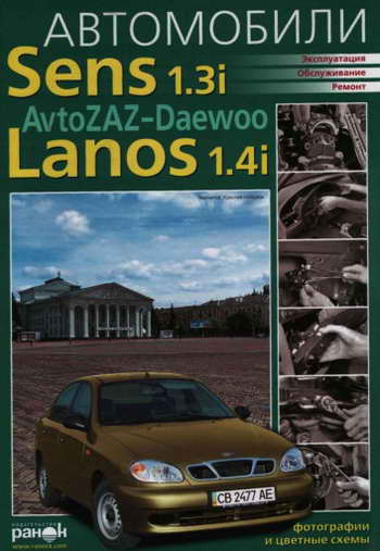 Руководство по ремонту автомобиля ZAZ Daewoo Sens 1.3i / Lanos 1.4i