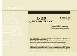 Руководство по эксплуатации и техническому обслуживанию Hyundai ix55 Veracruz