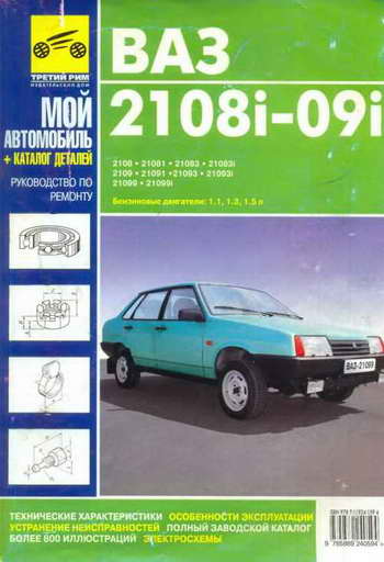 Руководство по ремонту, каталог деталей автомобилей ВАЗ-2108i - 09i