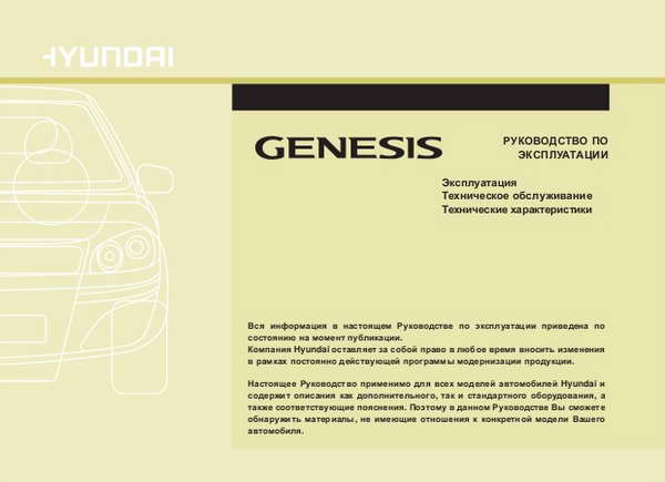 Руководство по эксплуатации автомобиля Hyundai Genesis
