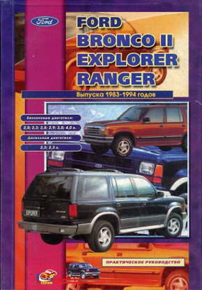 Руководство по ремонту и обслуживанию Ford Bronco II, Explorer, Ranger 1983 - 1994 года выпуска