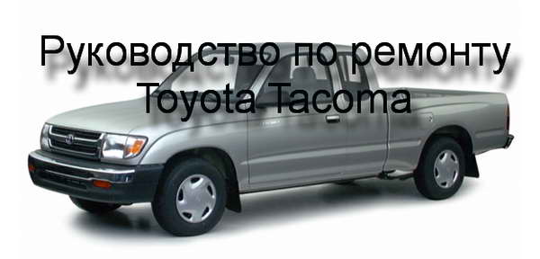 Руководство по ремонту автомобиля Toyota Tacoma с 2000 года выпуска