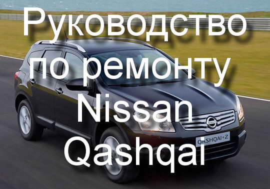 Руководство по ремонту и обслуживанию автомобиля Nissan Qashqai