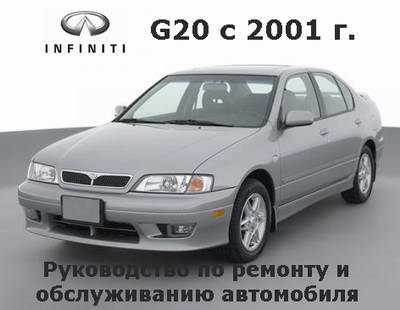 Руководство по ремонту автомобиля Infiniti G20 с 2001 года выпуска