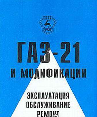 Автомобиль ГАЗ-21 и модификации. Эксплуатация, обслуживание и ремонт.