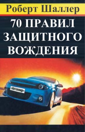 Книга 70 правил защитного вождения