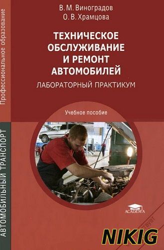 Пособие Техническое обслуживание и ремонт автомобилей. Лабораторный практикум