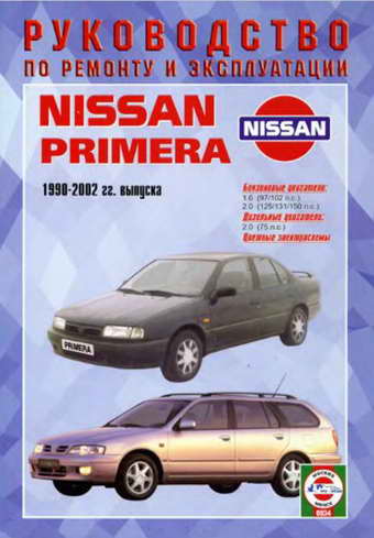 Руководство по ремонту автомобиля Nissan Primera 1990 - 2002 года выпуска