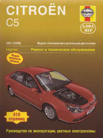 Руководство по ремонту автомобиля Citroen C5 2001 - 2008 года выпуска