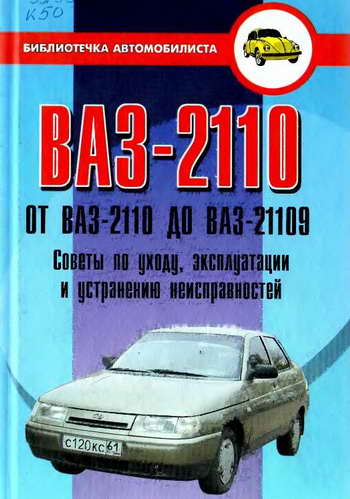 Советы по уходу, эксплуатации и устранению неисправностей от ВАЗ-2110 до ВАЗ-21109
