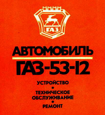 Руководство по устройству и ремонту автомобиля ГАЗ-53-12