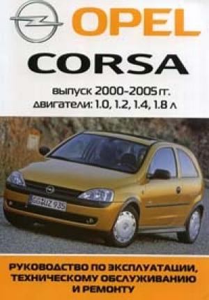 Руководство по ремонту автомобиля Opel Corsa C 2000 - 2005 года выпуска