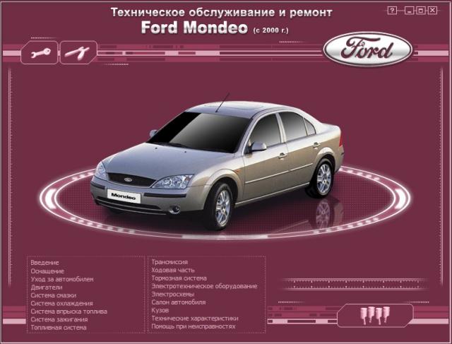 Руководство по ремонту Ford Mondeo с 2000 года выпуска
