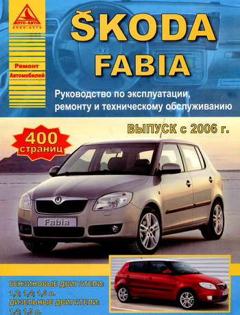Руководство по ремонту автомобиля Skoda Fabia с 2006 года выпуска