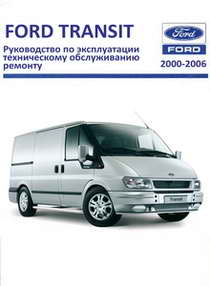 Руководство по ремонту автомобиля Ford Transit V184/5 2000-2006 года выпуска